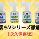【2025年最新】落ち落ちVシリーズ徹底比較レビュー｜4種類の違い・選び方・汚れ別おすすめ【永久保存版】