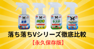 【2025年最新】落ち落ちVシリーズ徹底比較レビュー｜4種類の違い・選び方・汚れ別おすすめ【永久保存版】