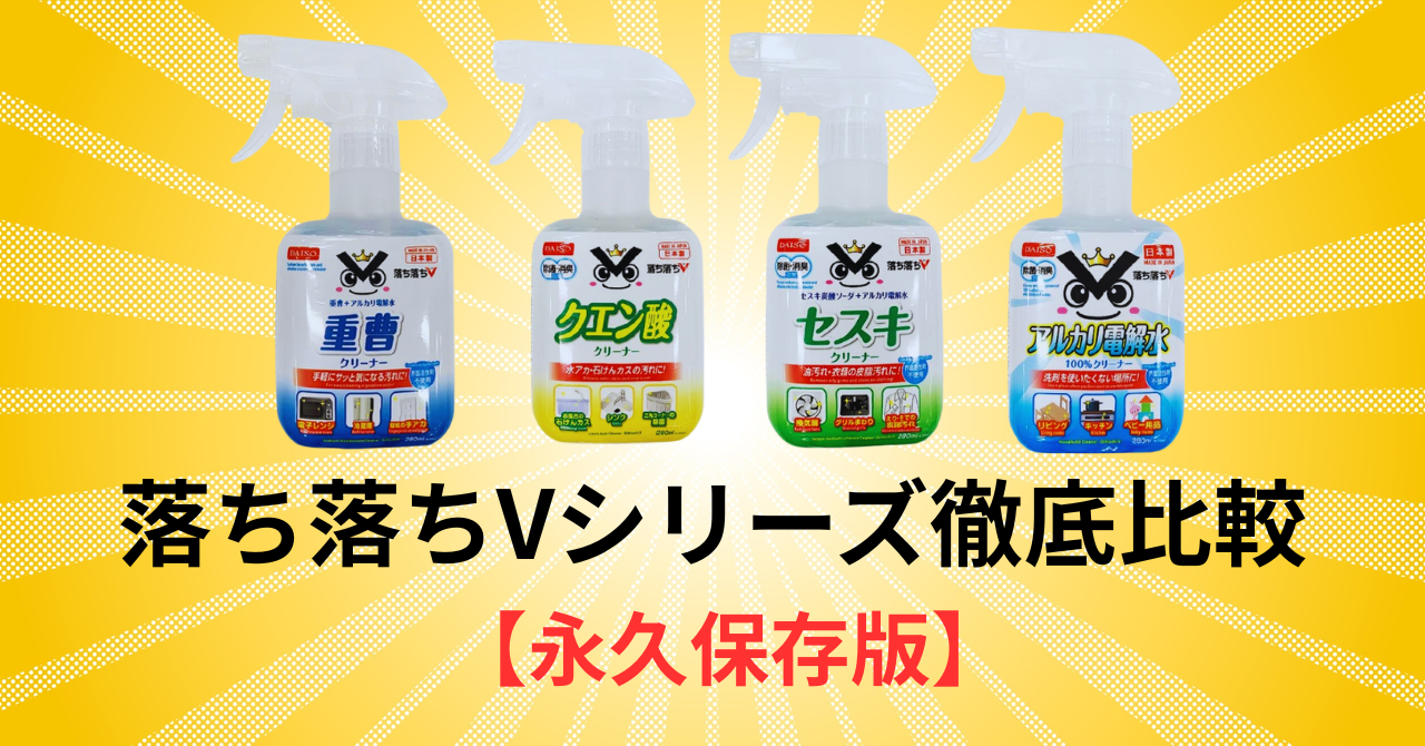 【2025年最新】落ち落ちVシリーズ徹底比較レビュー｜4種類の違い・選び方・汚れ別おすすめ【永久保存版】