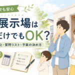 住宅展示場に行く前にやること7つ｜見学だけでも安心な予算・質問リスト