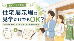 住宅展示場に行く前にやること7つ｜見学だけでも安心な予算・質問リスト