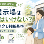 住宅展示場に行ってはいけないって本当？行く前に知るべき5つの注意点