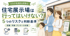 住宅展示場に行ってはいけないって本当？行く前に知るべき5つの注意点